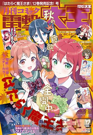 月刊コミック電撃大王 公式 ブログ更新 電撃大王17年12月号は10月27日発売 はたらく魔王さま 12巻発売記念号 T Co Jdqrhruqka 月刊コミック電撃大王 公式 ブログ更新 電撃大王17年12月号は10月27日発売 はたらく魔王さま 12巻発売記念号 T Co Jdqrhruqka