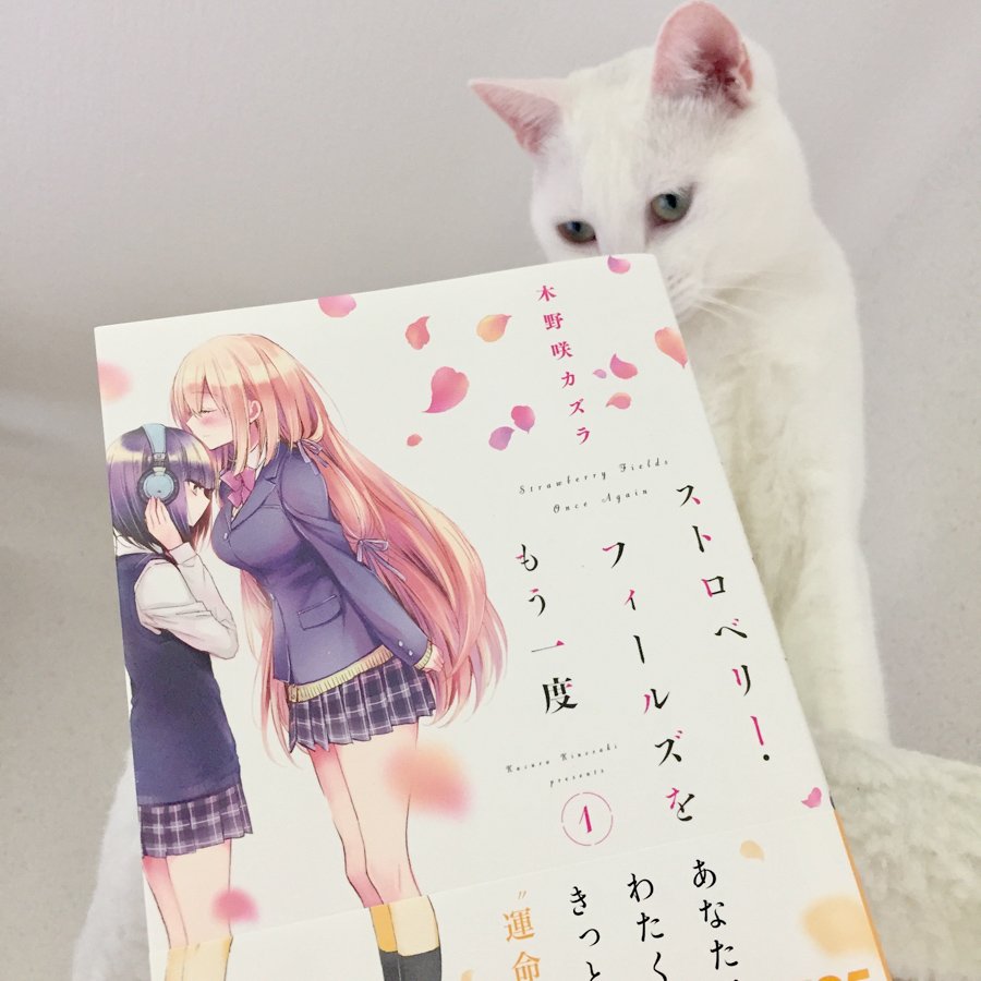 ストロベリー フィールズをもう一度 コミックス告知まとめ ストロベリー フィールズをもう一度 コミックス告知まとめ