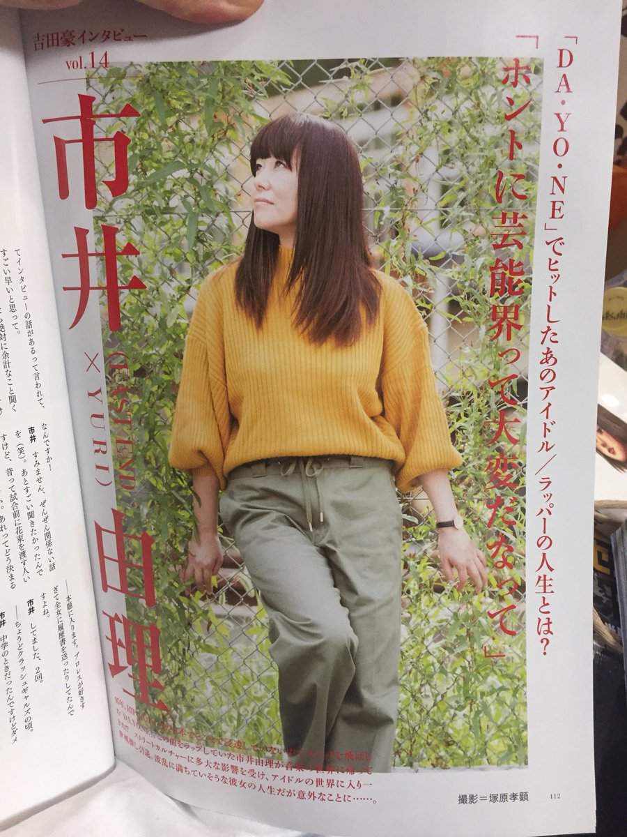 吉田光雄 Twitter પર 現在発売中の Brody 12月号 で市井由理インタビューやってます Tpdやeast End Yuriだけじゃなくて 名盤 Joyholic や Furniture のこと さらには離婚や激太り説や女子プロ話まで掘り下げました T Co I31zd0jwiq T Co