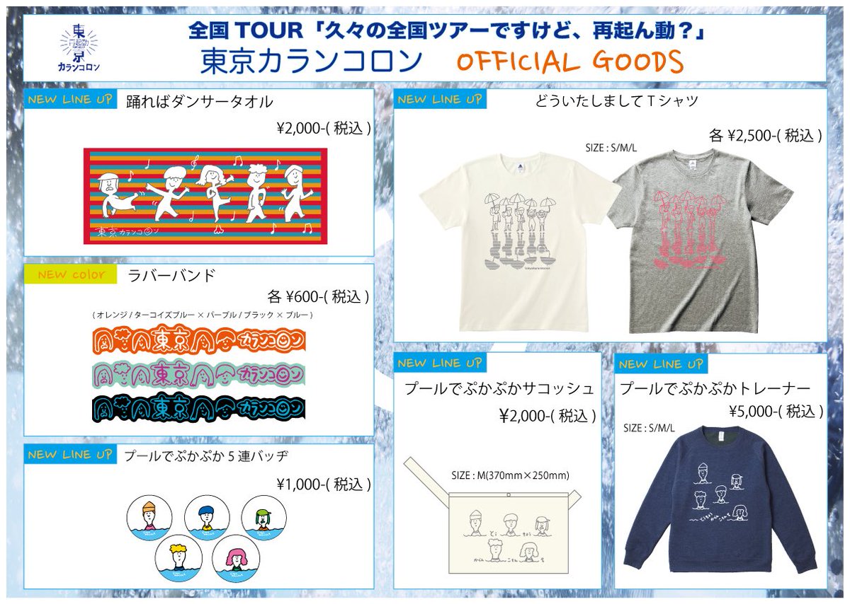 東京カランコロン On Twitter New Goods 全国ツアーまであと10日 グッズも続々と到着しています どういたしまして Tシャツ ラバーバンド プールでぷかぷか5連バッヂ チケット一般発売中 Https T Co Yrvhpdj4z3 Https T Co Yc6ms9lthx