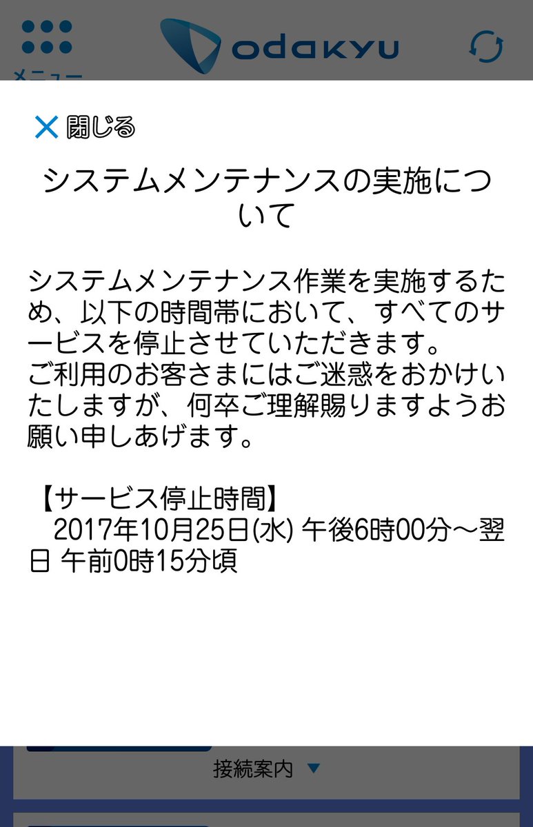 大盛 油多過 重要なお知らせ 小田急アプリ はシステムメンテナンスのため あす10月25日の18時から翌26日0 15頃まで すべてのサービスを停止します メンテナンス中は運行情報や列車走行位置の閲覧できず 運行情報の新着を知らせるプッシュ通知なども