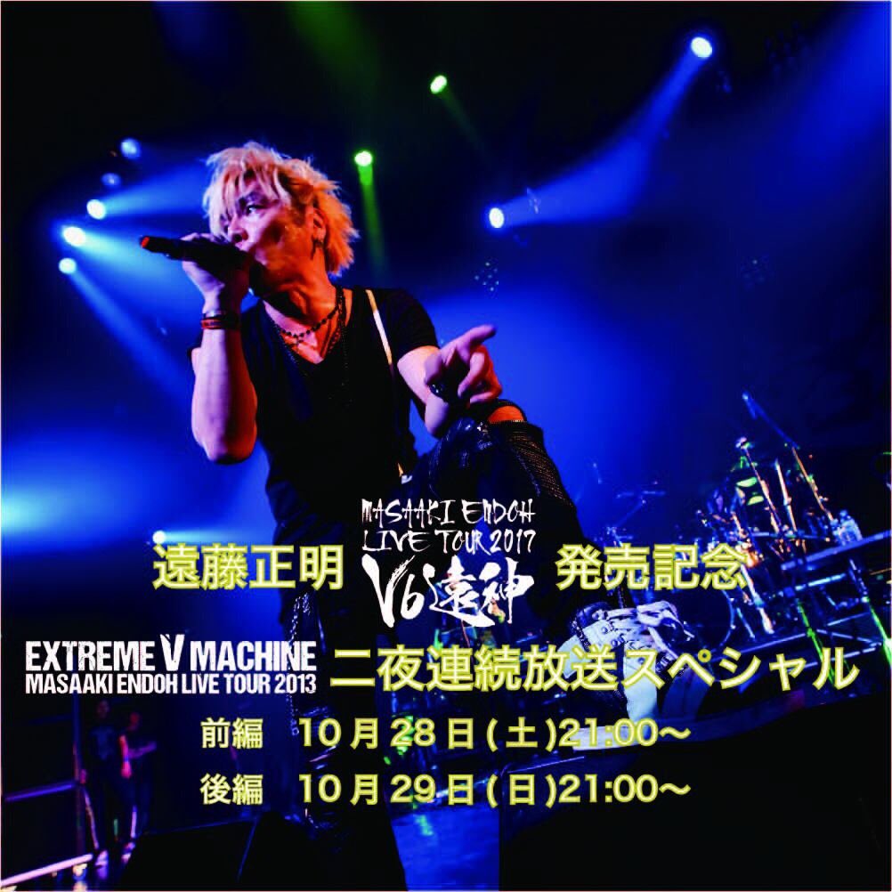 Lantis ランティス 公式 10 25リリース 遠藤正明 Live Tour 17 V6遠神 Live Blu Ray Dvd の発売を記念して 前作ライブbd Dvdを二夜連続でline Liveにてスペシャル放送が決定 詳細は ランティスのlineアカウントを友達追加してお待ちください
