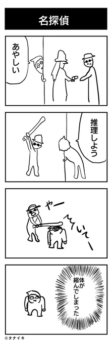 名探偵の4コマ漫画
#4コマ漫画 