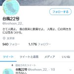 台風22号のツイアカが知的で哲学的すぎる…ｗ数々の質問への返しがやばい!