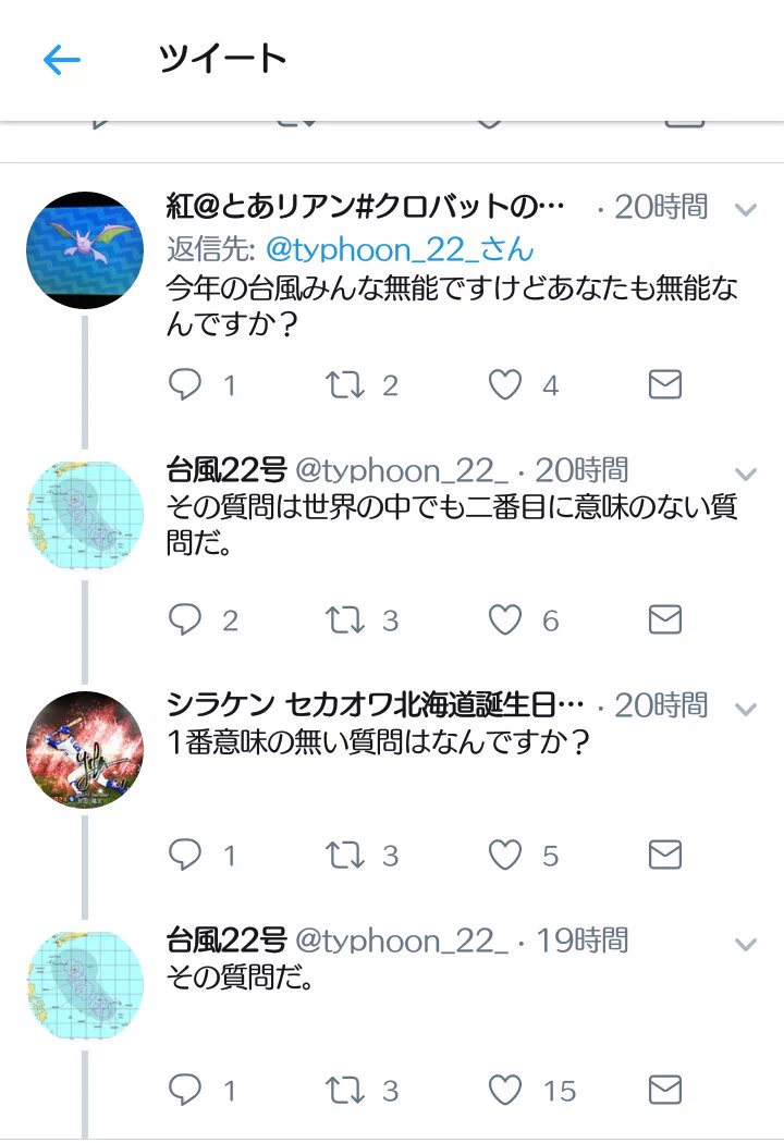 台風22号のツイアカが知的で哲学的すぎる…ｗ数々の質問への返しがやばいｗｗｗ