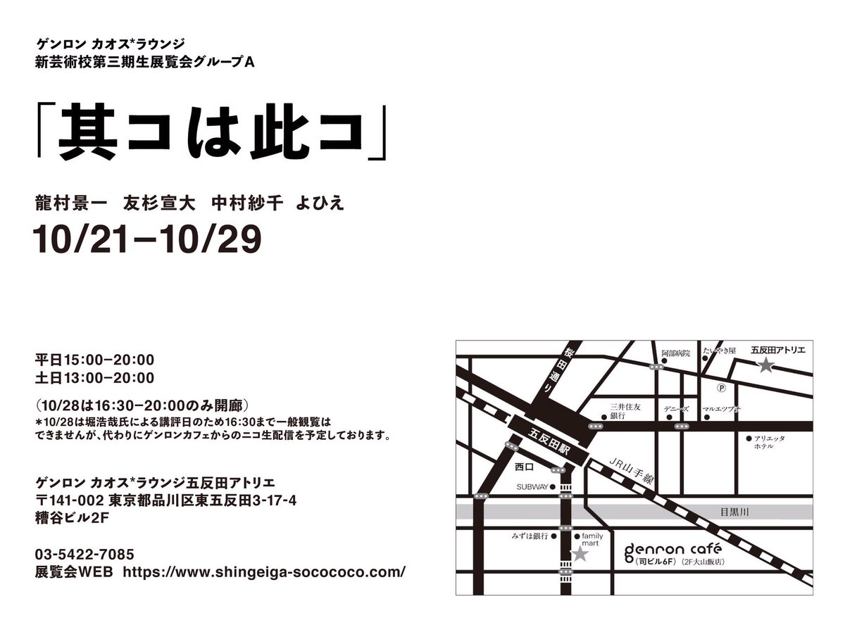 其コは此コ 今日もお越しいただきありがとうございました。
展示会期は29日まで。平日15〜20時、最終日は13時から開廊です。
28日のみ16時半からなのでお気をつけ下さい。
会場は品川区五反田アトリエ。
是非来ましょう 