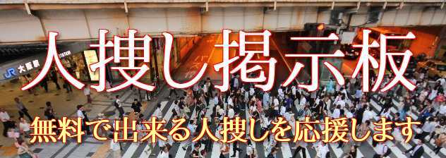 人捜し掲示板 人捜し掲示板