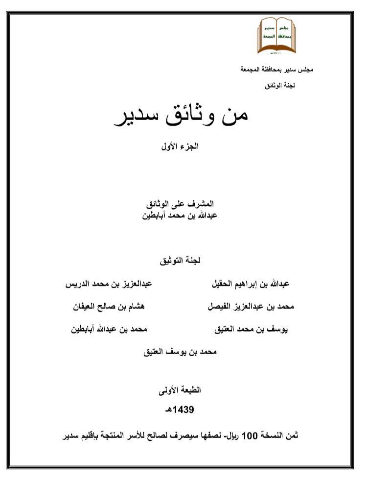 sudair_news's tweet photo. مجلس سدير بمحافظة المجمعة (لجنة وثائق سدير) تخصص نصف قيمة مبيعات كتاب "من وثائق #سدير" لصالح الأسر المنتجة بإقليم سدير . https://t.co/67s2y8NoJC