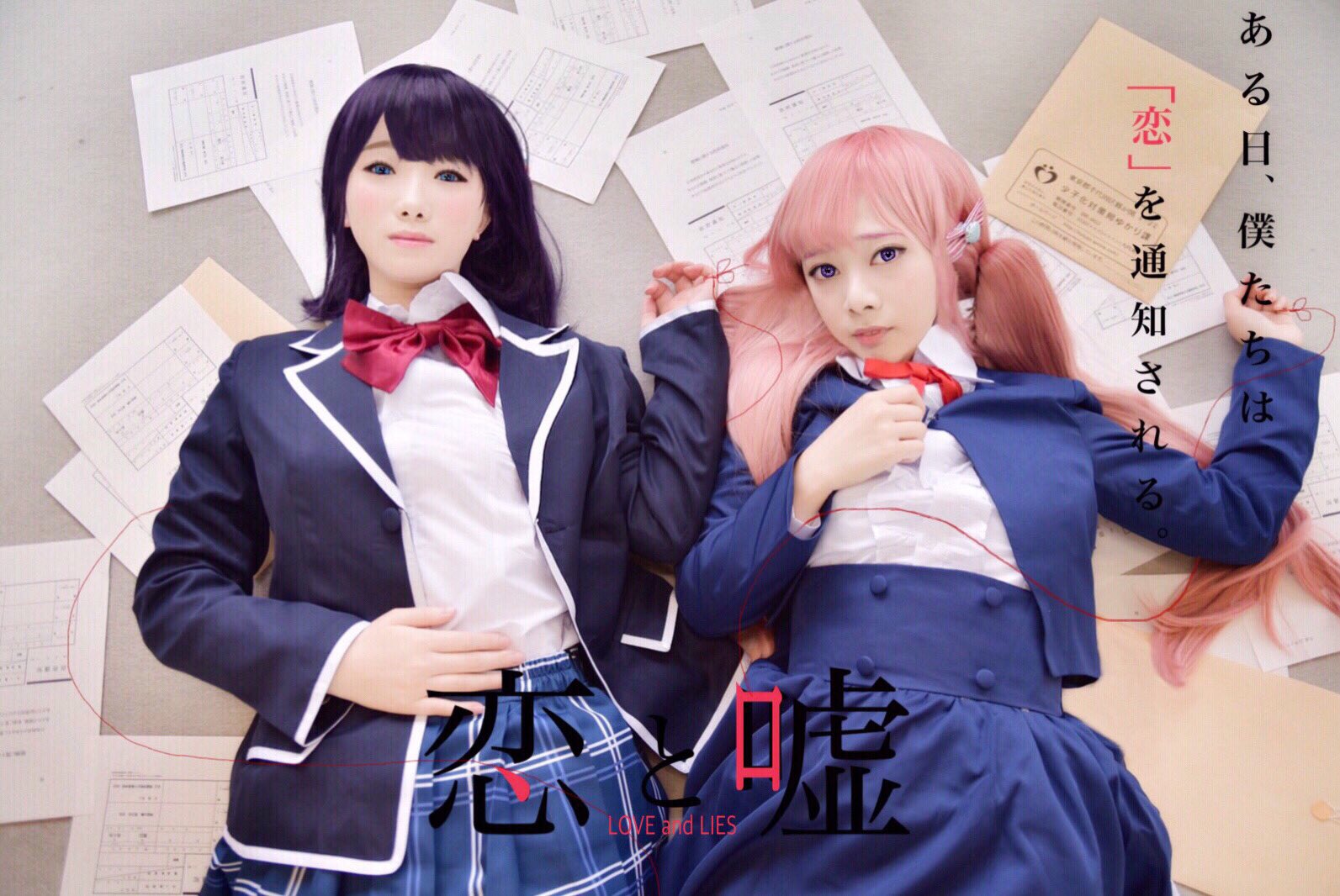 り ん 恋と嘘やっとできたー 政府通知 メルカリで本物買った ポスター風にしてみた 恋と嘘 ムサヲ 真田りりな 高崎美咲