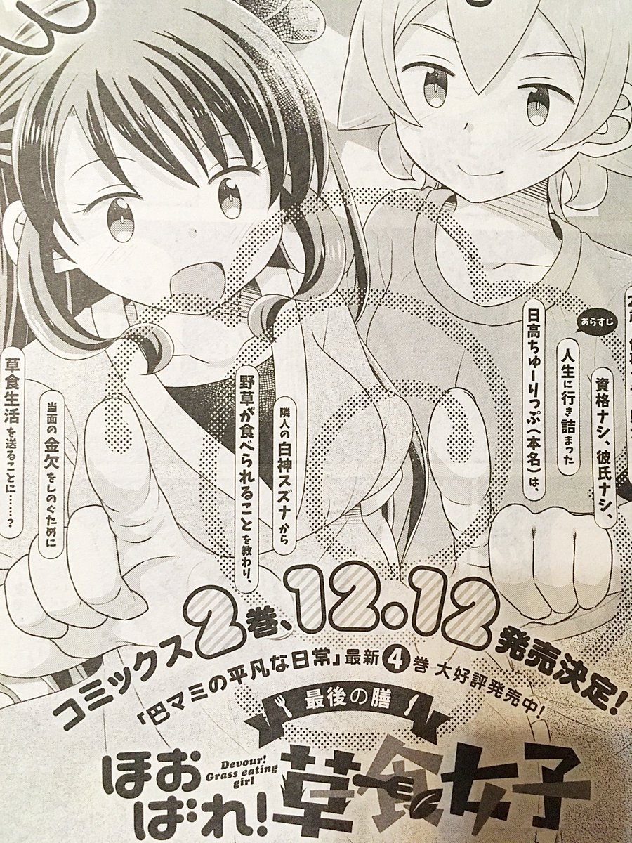 【告知】本日24日発売のまんがタイムきららフォワードに「ほおばれ!草食女子」最終話が掲載されてますー。今までありがとうございました!
それに伴い、来月からは毎月「巴マミの平凡な日常」がフォワードに掲載されますので、引き続きよろしくお願いいたしますー!