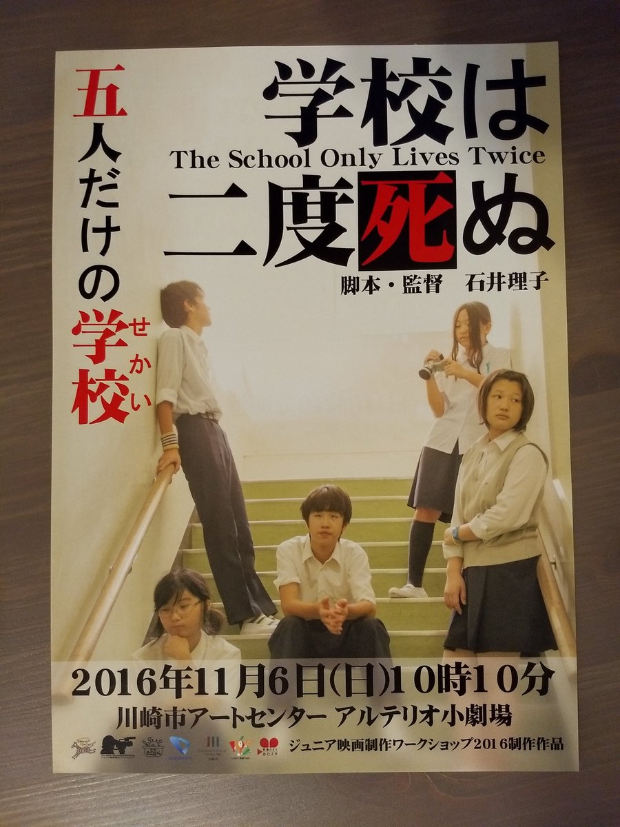 ジュニア映画制作ワークショップ 16年は 学校は二度死ぬ 昨年の上映時 4000枚印刷したものの不足のため急遽00枚追加しました 今年の釜山国際子供 青少年映画祭でbrilliant Star Awardを受賞 11 3に凱旋上映します 凱旋版のチラシも4000枚作成