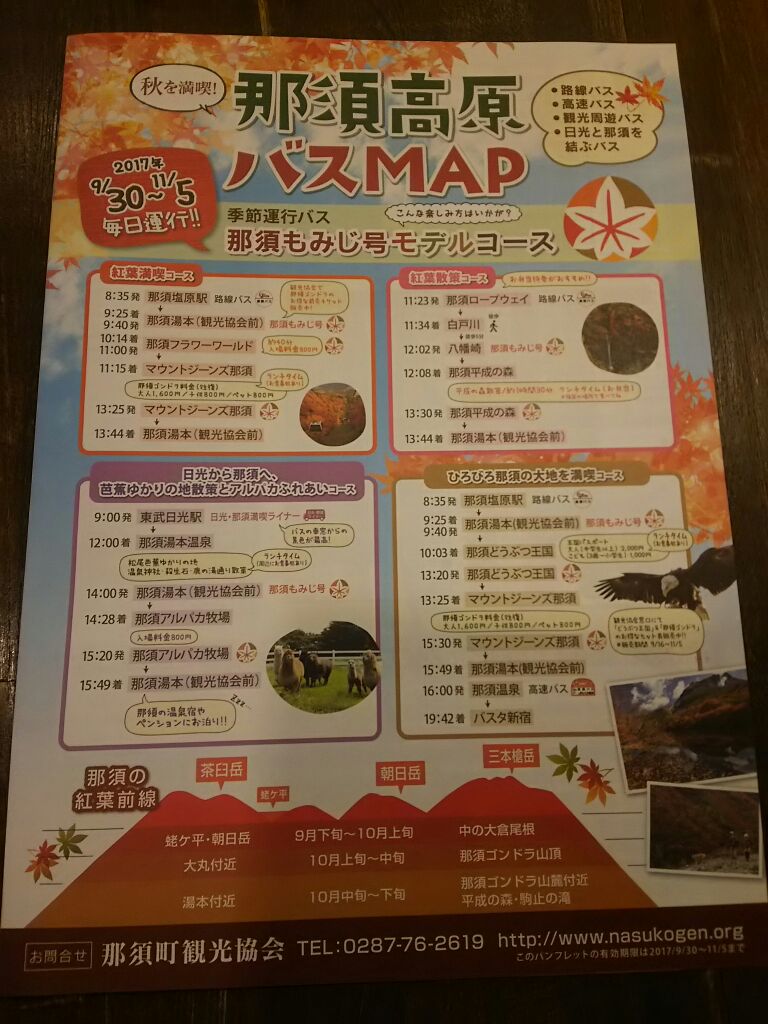 Garden House Sara On Twitter バスで巡る那須の旅フリーパス Jr那須塩原駅から那須ロープウェイまでの路線バス 東野 バス と那須高原観光周遊バス きゅーびー号 の2日間乗り放題パスです 利用期間2017年4月1日 2018年3月31日の連続した2日間 料金は 大人