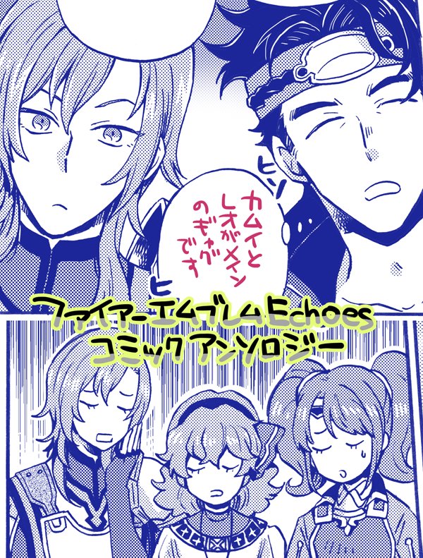 明日10/25発売のFEエコーズコミックアンソロジーに8P描かせて頂きました!お見かけの際はよろしくお願いします 