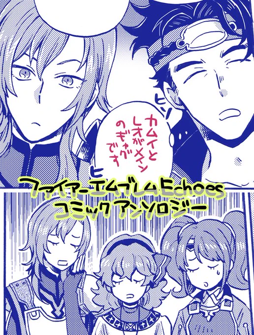 明日10/25発売のFEエコーズコミックアンソロジーに8P描かせて頂きました!お見かけの際はよろしくお願いします 
