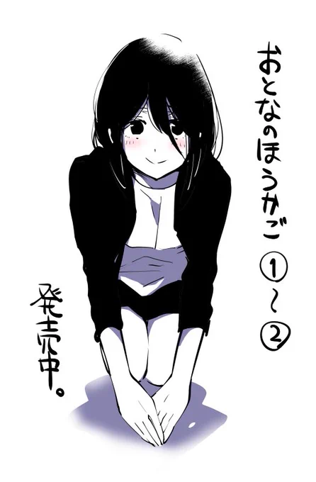 おかげさまで『おとなのほうかご』1巻に再重版かかりました。これからも頑張っていきます、ありがとうございます。 