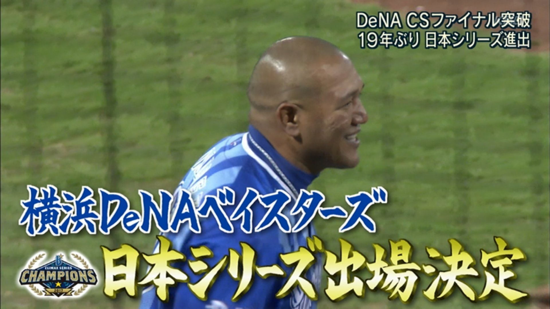 Lag7log ブルーノメンデス系教員 報道ステーション セ リーグcs 横浜優勝 Baystars 横浜dena ベイスターズ 広島東洋カープ 佐藤藍子 ずっとずっとベイスターズが優勝すると信じてました 加藤沙里