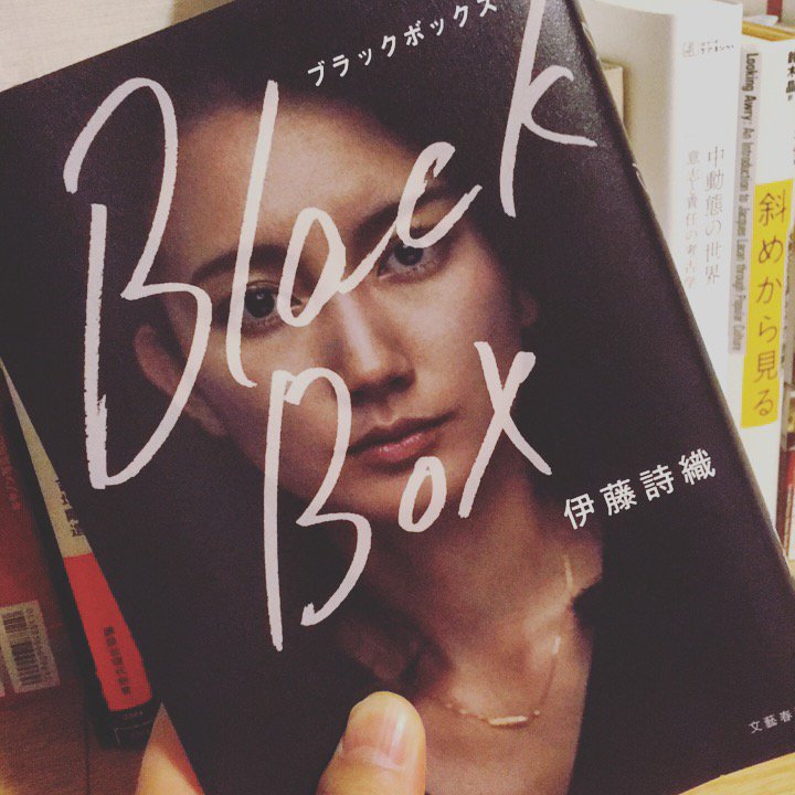 Gotch 伊藤詩織さんの Black Box を読み終えた 売名だの自分が悪いだの セカンドレイプしてた人たちこそ 読むべき本だと思う そして 俺もこの 男社会 としか言いようのない社会を構成しているひとりの人間として 反省しないといけない