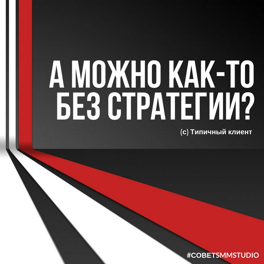 SMMStudioMD's tweet image. "У нас была какая-то стратегия и мы ее придерживались!"
Что такое SMM стратегия и для чего она нужна?
bit.ly/smmstudio_stra…