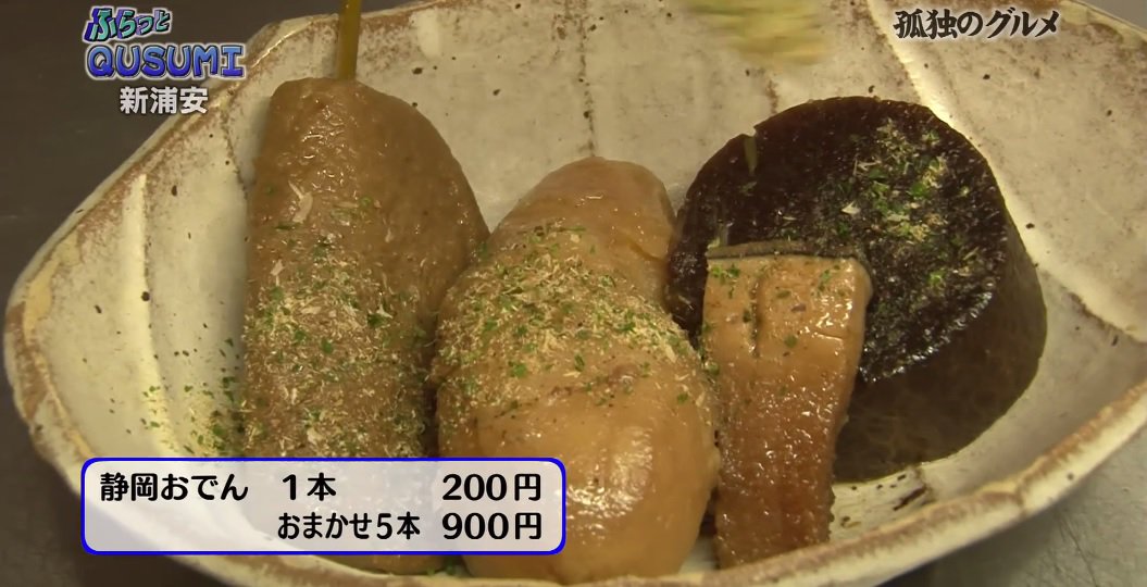 肝属兵衛 おまけのクスミさん カフェなのにお酒と静岡おでん w Abematv 夜11時は孤独のグルメ 肝属兵衛 おまけのクスミさん カフェなのにお酒と静岡おでん w Abematv 夜11時は孤独のグルメ