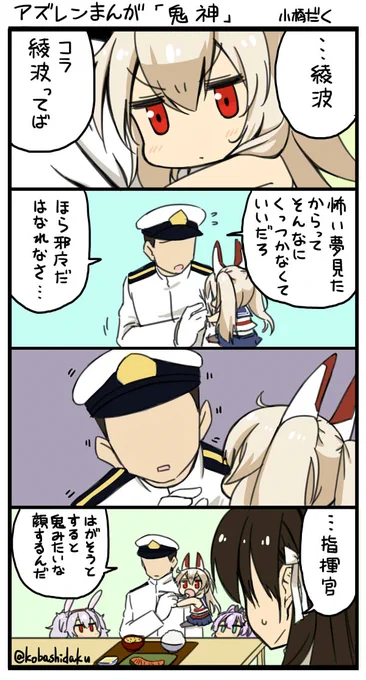 アズレン漫画「鬼神」！ #アズールレーン 