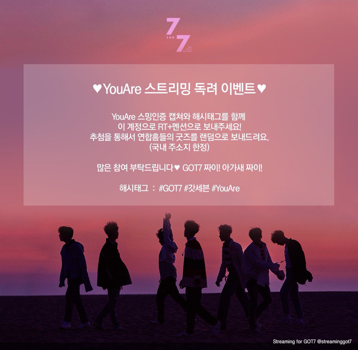 🐥YouAre스트리밍 독려 이벤트(25일)🐥
YouAre 스밍인증 캡쳐와 해시태그를 이 트윗으로 RT+멘션으로 보내주세요!추첨을 통해서 연합홈들의 굿즈를 랜덤으로 보내드려요.(국내주소지한정)
#갓세븐 #YouAre 대박
#GOT7 #아가새 짜이!💪🏻