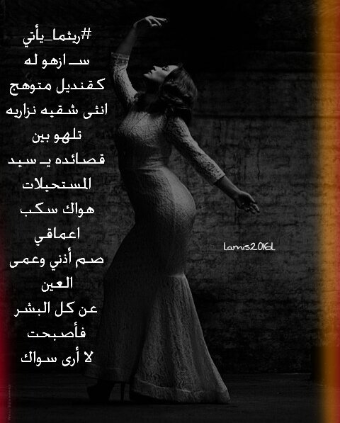 #ريثما_يأتي
سـ ازهو له كقنديل متوهج
انثى شقيه نزاريه تلهو بين
قصائده يـ سيد المستحيلات
هواك سكب اعماقي
#لميس
#هلوسة
#لمة_عراقية