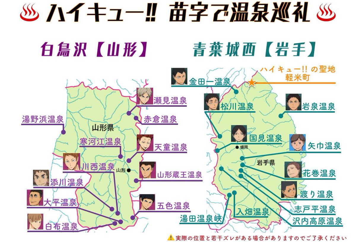 やまらぼ ヤマガタ仕事ラボ 山形 学生情報 台風一過のいいお天気が続き 今週土曜日の芋煮会楽しみですね どうやら ハイキュー の苗字で 温泉巡礼が盛り上がっているようです なんと 山形 は強豪 白鳥沢の苗字モデルなんです 白布 五色