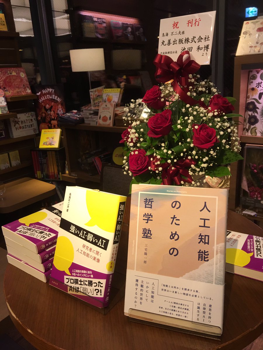 『強いAI・弱いAI 研究者に聞く人工知能の実像』刊行記念人工知能はいつ強いAIになるのか？鳥海不二夫×三宅陽一郎