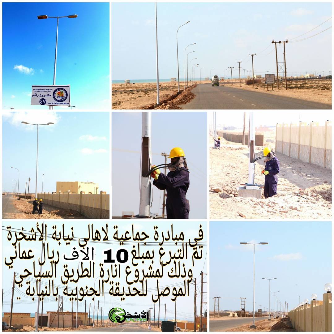 AL_ashkhara's tweet photo. مبادرات من أهالي #نيابة_الأشخره وصلت قيمتها ل 10ألاف ريال عماني لمشروع تركيب الإنارات على الطريق السياحي المؤدي لحديقة النيابه. https://t.co/Vc0pKldQts