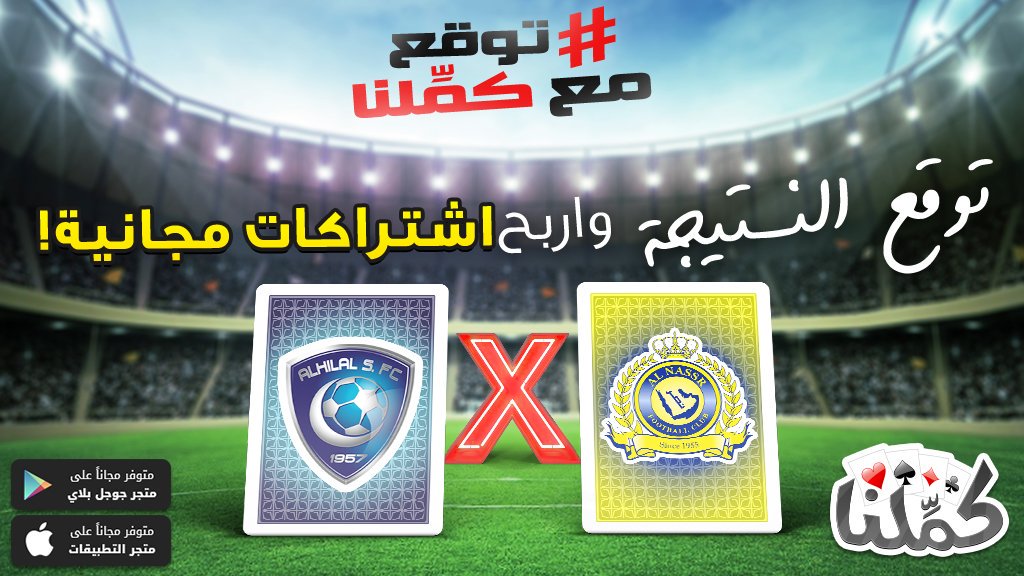 الشروط:
-سوي فولو ومنشن ل<a href="/kammelna/">كمِّلنا</a>
-توقع نتيجة الهلال والنصر
-شارك بهاشتاق #توقع_مع_كملنا
-ارفق الرابط bit.ly/Kamelna