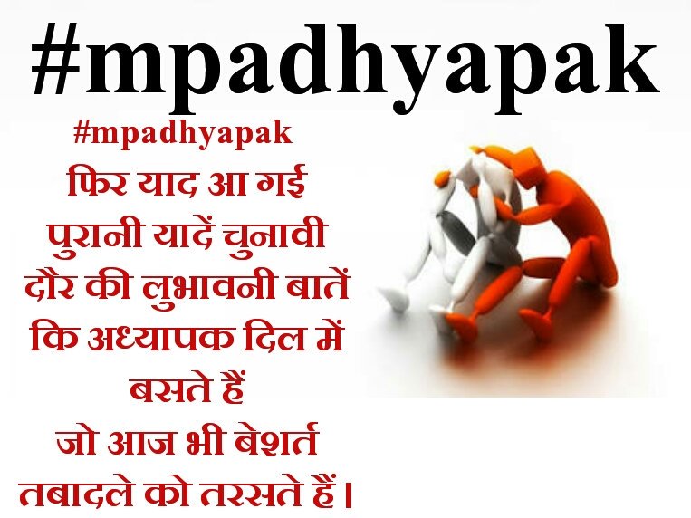 JyotiKamle's tweet photo. #mpadhyapak फिर याद आ गई पुरानी यादें चुनावी दौर की लुभावनी बातें कि अध्यापक दिल में बसते हैं
जो आज भी बेशर्त तबादले को तरसते हैं। https://t.co/s9ufltBpcG
