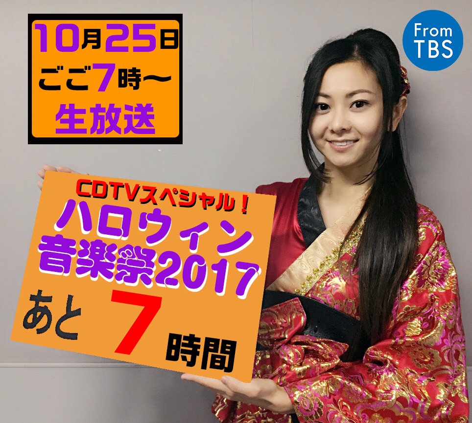 いよいよ今夜7時からは #ハロウィン音楽祭 ! #倉木麻衣 さんです