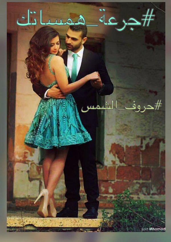 بين #جرعة_همساتك ذاب جنون الهوى والقلب العطش ارتوى وبدأت رحلت جنوني من جديد لتحلق بي في الافق البعيد 
#حروف_الشمس
#سأكتفي_بنفسي