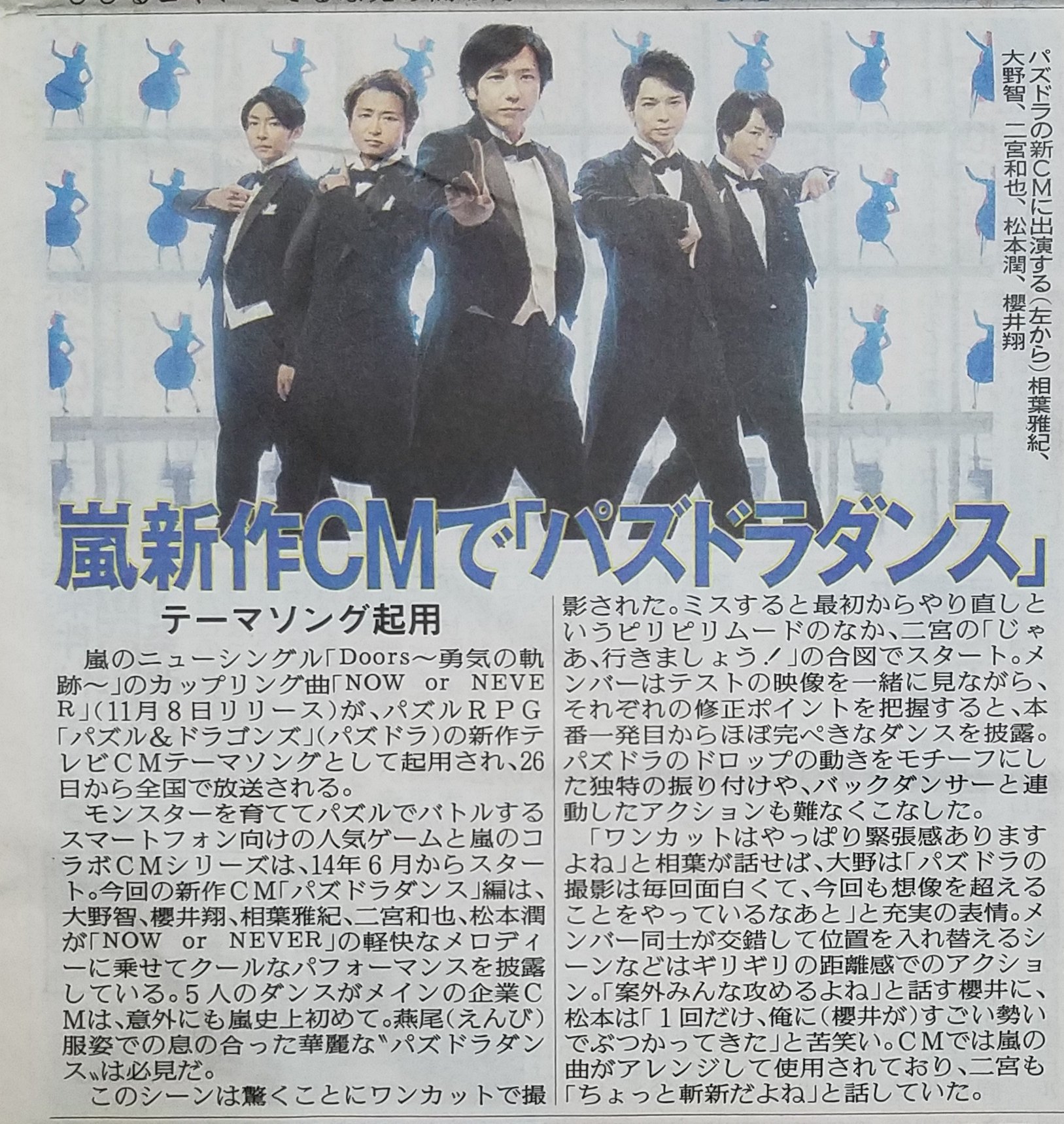 嵐のニューシングル Doors 勇気の軌跡 のカップリング曲 Now Or Never 11 8リリース が パズドラの新作テレビcmテーマソング として起用され 26日から全国で放送される ワンカットで撮影 アレンジした曲が使用されている 報知 話題の画像がわかるサイト