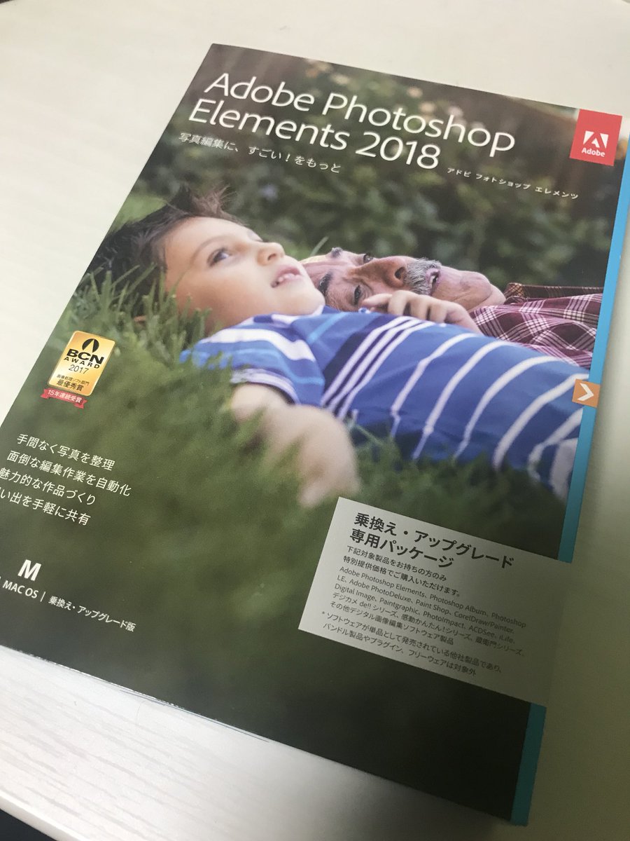 ドクオ なんとなく衝動買いしたadobe Photoshop Elements 18が届きました ダウンロード版 よりパッケ版のほうが安くてwin Macどっちにも転べるんよね 今回のバージョンはadobe先生が閉じた目を開いてくれるそうです T Co A1nsbkxqwe