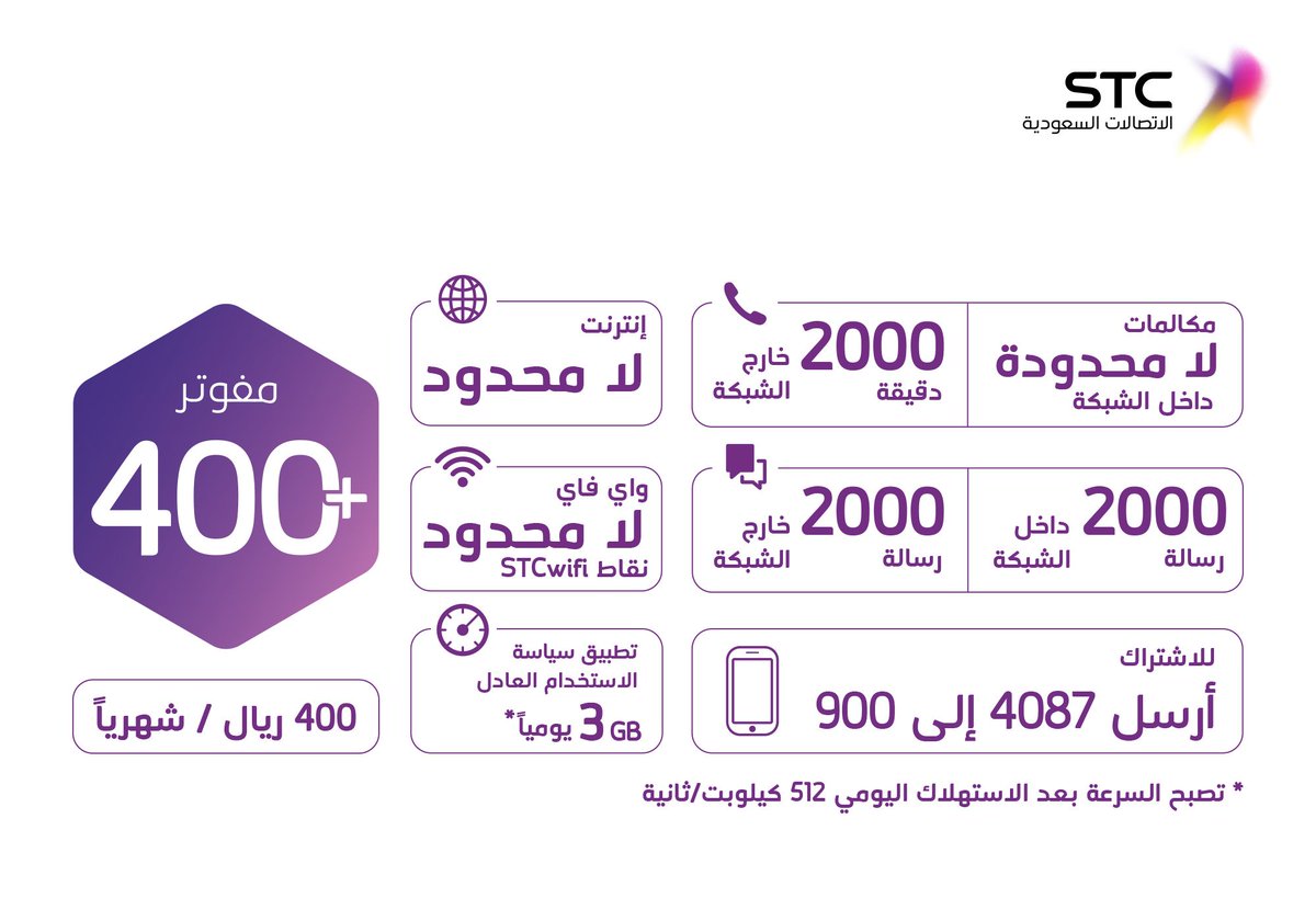 عروض المفوتر stc