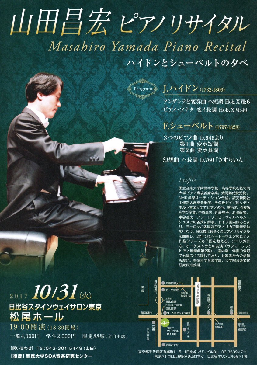 聖徳大学soa音楽研究センター A Twitter 開催間近 山田昌宏ピアノリサイタル 後援 聖徳大学 音楽学部准教授 山田昌宏先生のリサイタルです どうぞお運びください 10月31日 火 19 00開演 日比谷スタインウェイサロン東京 松尾ホール 一般4 000円