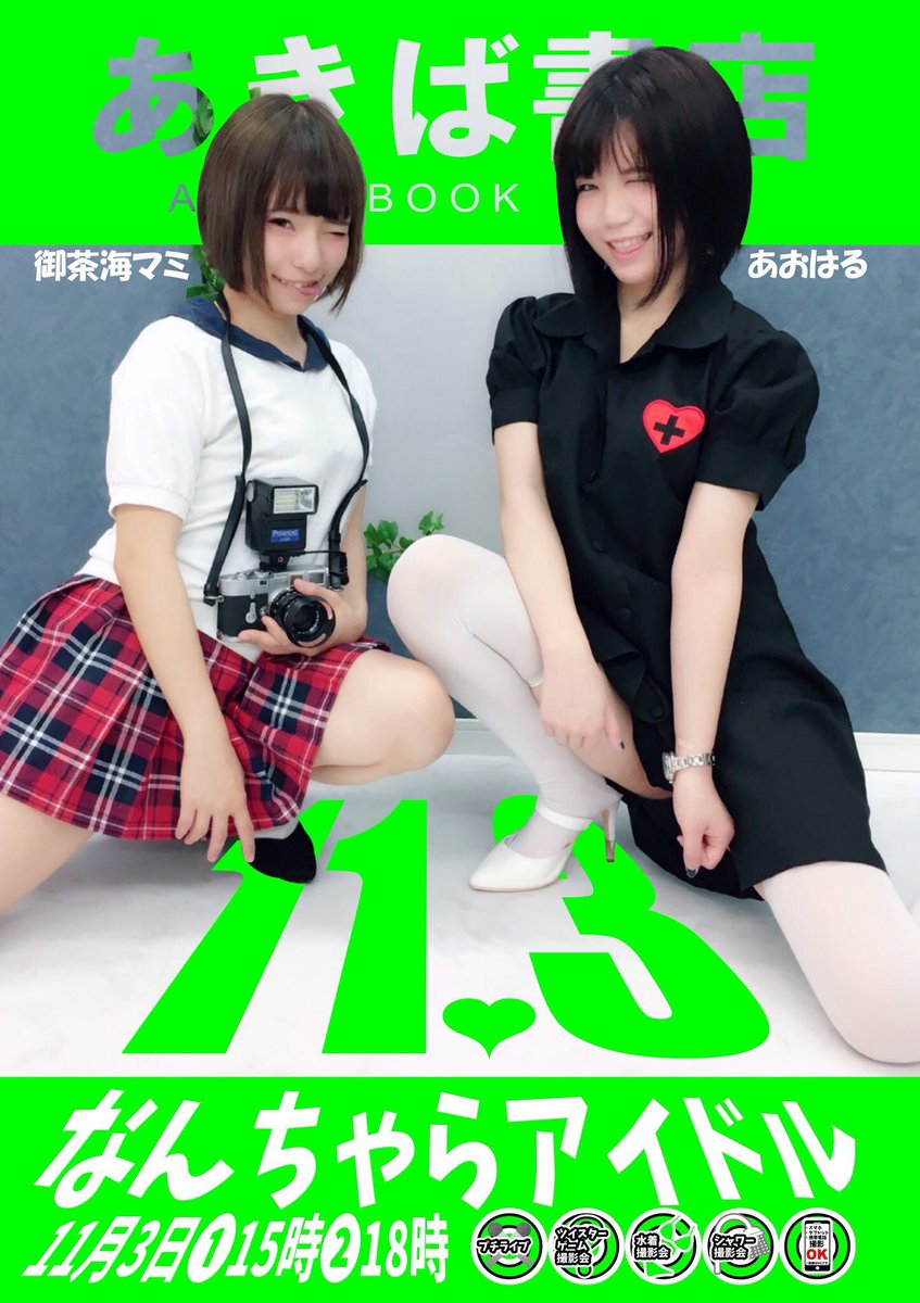 なんちゃらアイドル Ar Twitter 11月3日 祝金 15時 18時 なんちゃらアイドル イベント あきば書店 安城1号店 安城市尾崎町追池52 9 イベントやります 当日チケット購入者全員にオリジナルcdを 更に個別撮影会参加者全員にイメージdvd エロい