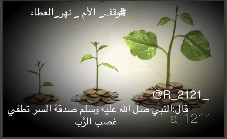 Ra_2121_'s tweet photo. #ناصر_ الغامدي  #وقف_الأم_ نهر_العطاء https://t.co/JxdI8CDDVu