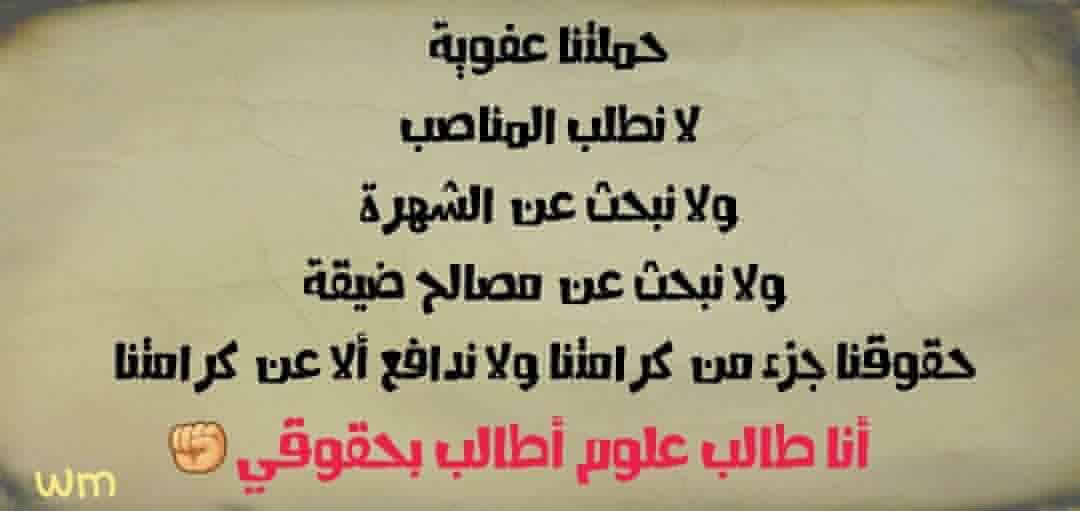 22Suhayb's tweet photo. مستمرين
وحقنا ناخذه ان شاء الله
وصوتنا راح يوصل للكل
مادرسنا وتعبنا عالفاضي
اذا صرنا ايد وحدة راح نوصل للي نريده
#انا_طالب_علوم_اطالب_بحقوقي https://t.co/PeMdF8NEx1