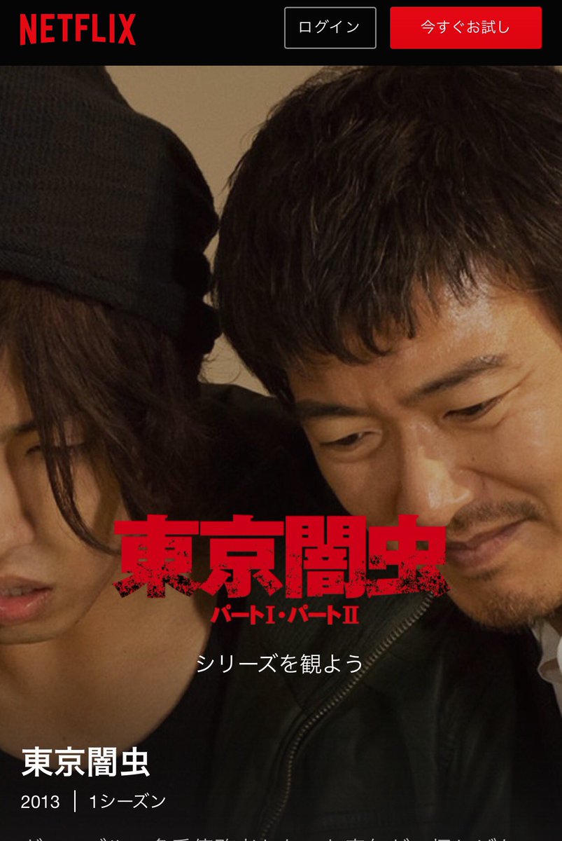 ট ইট র 佐藤佐吉 Sakichi Sato 先日少しご紹介した5年前に監督した 東京闇虫 シリーズが今netflixでご鑑賞頂けます 伝説のvシネ タフ シリーズを猛烈に意識して作りました パート1は趣味に走り気味ですが 2はエンタメ目指して頑張りました ご就寝前の