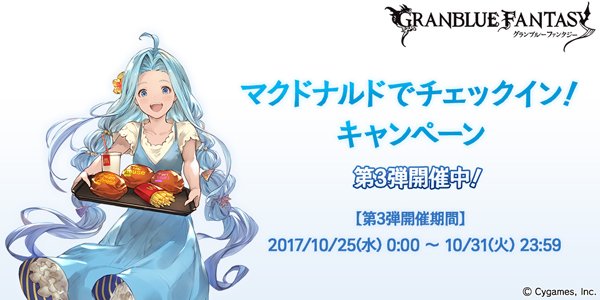 グランブルーファンタジー グランブルーファンタジー マクドナルドでチェックイン キャンペーン第3弾 開催中 チェックイン でグラパスポイントや豪華特典をget 詳しくはグランブルーファンタジー公式サイトをご確認ください また第2弾チェックイン