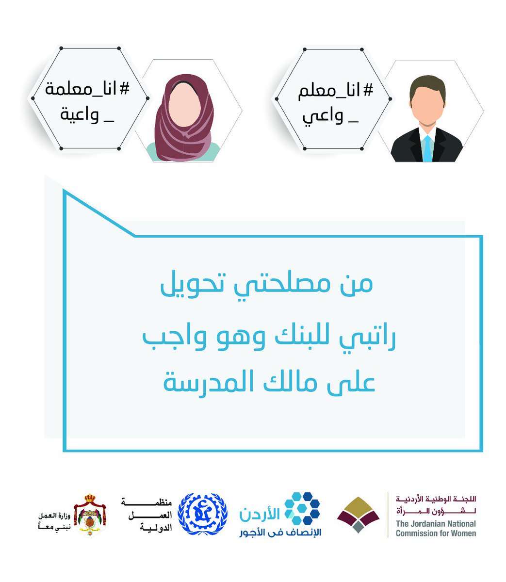 ضمن حملة كسب التأييد التي تنفذهاشؤون المرأة واللجنة الأردنية للإنصاف بالاجور لتوعيةالمعلمين/ات بحقوقهم
#أنا_معلمة_واعية
#أنا_معلم_واعي