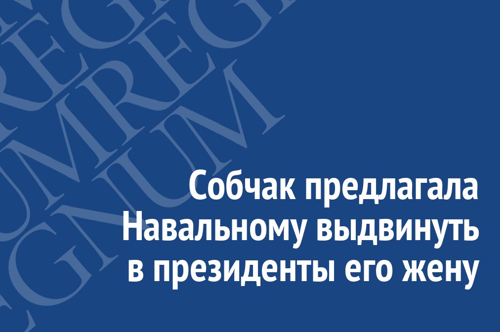 Собчак предлагала Навальному выдвинуть в президенты его жену regnum.ru/news/2337901.h… #Новости #Политика #Regnum