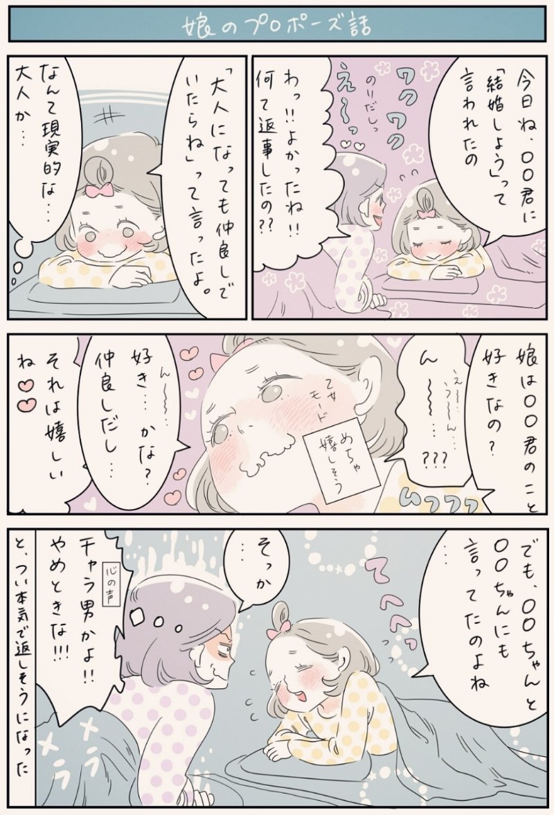 『娘のプロポーズ話』
相手の子は「好きだよ」という意味で軽く言ってくれたということは重々承知しているし、そう言ってくれたのはすごく嬉しいのだけど、はじめ嬉しそうだった娘の顔がちょっと困ったような顔になったのを見たら本気アドバイスしそうになってしまいました🙏💦
#育児漫画 #5歳 