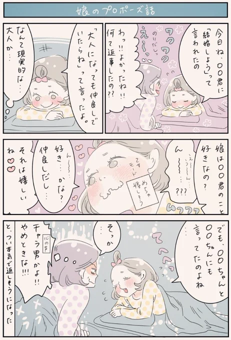 『娘のプロポーズ話』
相手の子は「好きだよ」という意味で軽く言ってくれたということは重々承知しているし、そう言ってくれたのはすごく嬉しいのだけど、はじめ嬉しそうだった娘の顔がちょっと困ったような顔になったのを見たら本気アドバイスしそうになってしまいました🙏💦
#育児漫画 #5歳 