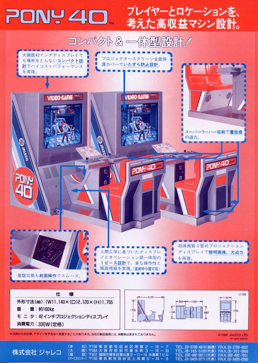 PONY40（ジャレコ/1992）」です。当時は、各社から大型のモニターを