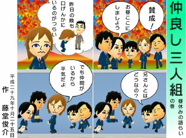 ShunsukeTodo's tweet photo. 昼休みの語らい。 #nintendo #collavier #3DS #コミック工房2 #miitomo #miifoto #tw3ds https://t.co/NcoxLt2dBn