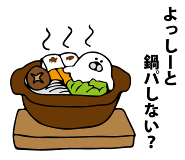 鍋の季節のtwitterイラスト検索結果 古い順 鍋の季節のtwitterイラスト検索結果 古い順