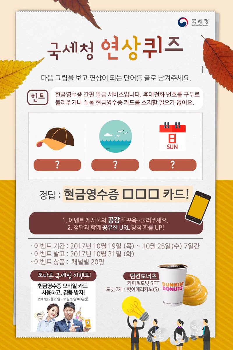 퀴즈 풀면서 상식도 업~↑ 국세청 연상퀴즈 이벤트가 블로그에서 진행입니다. 오늘 #이벤트 마감이라고 하니~ 서둘러 응모하세요! 응모하러  가기 → https://t.co/4fIFBMZzyi #국세청 #현금영수증 #퀴즈